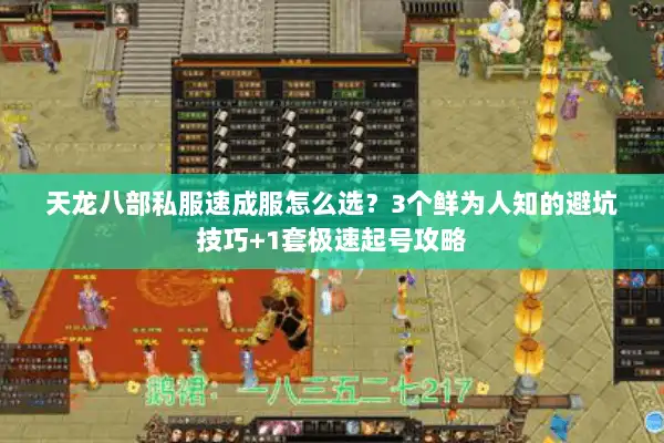 天龙八部私服速成服怎么选?3个鲜为人知的避坑技巧+1套极速起号攻略 天龙八部私服速成服怎么选?3个鲜为人知的避坑技巧+1套极速起号攻略