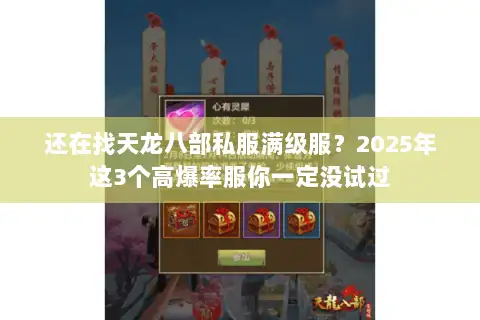 还在找天龙八部私服满级服?2025年这3个高爆率服你一定没试过 还在找天龙八部私服满级服?2025年这3个高爆率服你一定没试过