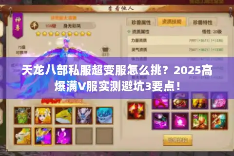 天龙八部私服超变服怎么挑？2025高爆满V服实测避坑3要点！
