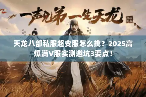 天龙八部私服超变服怎么挑？2025高爆满V服实测避坑3要点！
