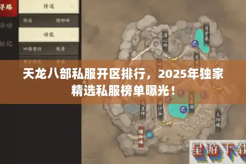 天龙八部私服开区排行，2025年独家精选私服榜单曝光！