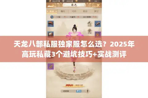 天龙八部私服独家服怎么选?2025年高玩私藏3个避坑技巧+实战测评 天龙八部私服独家服怎么选?2025年高玩私藏3个避坑技巧+实战测评