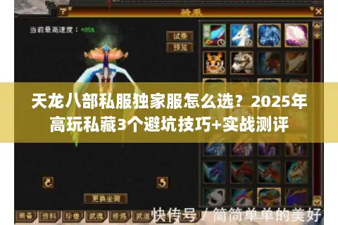 天龙八部私服独家服怎么选?2025年高玩私藏3个避坑技巧+实战测评 天龙八部私服独家服怎么选?2025年高玩私藏3个避坑技巧+实战测评