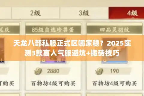 天龙八部私服正式区哪家稳？2025实测3款高人气服避坑+搬砖技巧