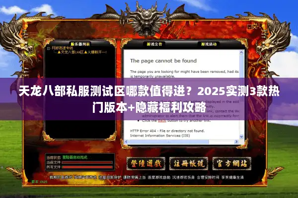 天龙八部私服测试区哪款值得进？2025实测3款热门版本+隐藏福利攻略