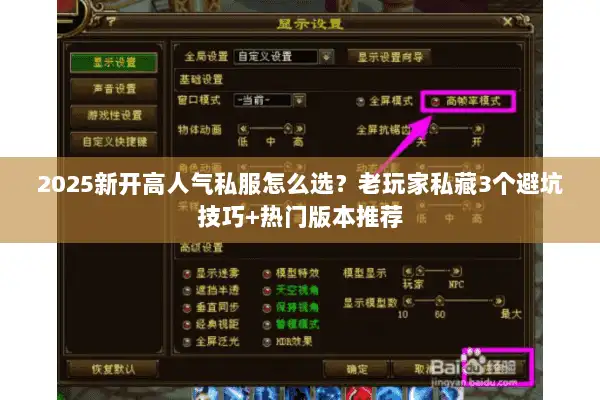 2025新开高人气私服怎么选？老玩家私藏3个避坑技巧+热门版本推荐