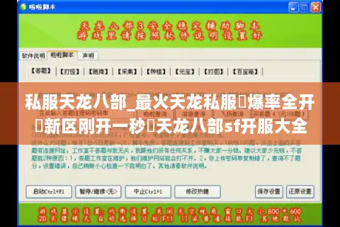 私服天龙八部_最火天龙私服▷爆率全开▷新区刚开一秒◁天龙八部sf开服大全