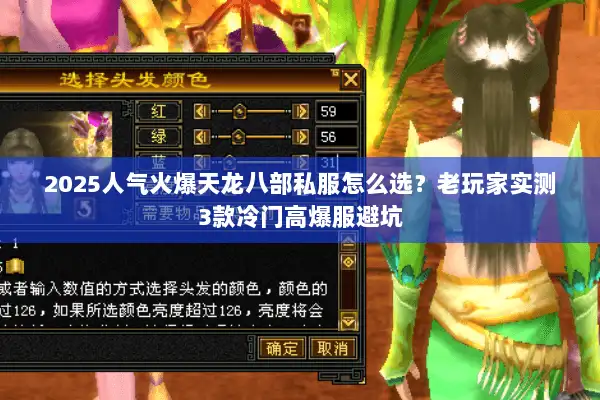 2025人气火爆天龙八部私服怎么选？老玩家实测3款冷门高爆服避坑