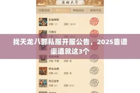 找天龙八部私服开服公告，2025靠谱渠道就这3个