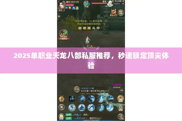 2025单职业天龙八部私服推荐，秒速锁定顶尖体验