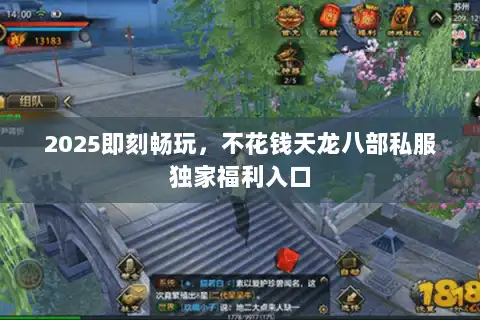2025即刻畅玩,不花钱天龙八部私服独家福利入口 2025即刻畅玩,不花钱天龙八部私服独家福利入口