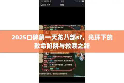 2025口碑第一天龙八部sf，光环下的致命陷阱与救赎之路