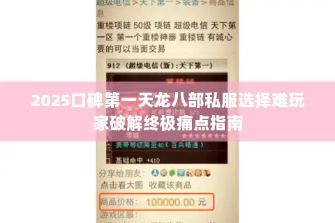 2025口碑第一天龙八部私服选择难玩家破解终极痛点指南