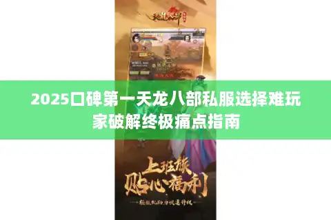 2025口碑第一天龙八部私服选择难玩家破解终极痛点指南