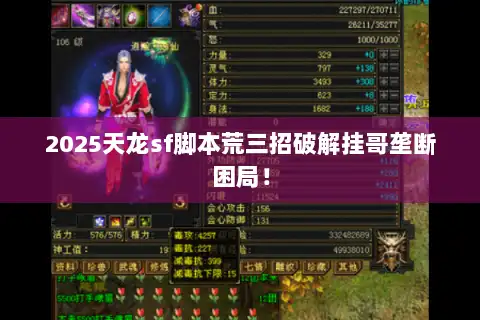 2025天龙sf脚本荒三招破解挂哥垄断困局！