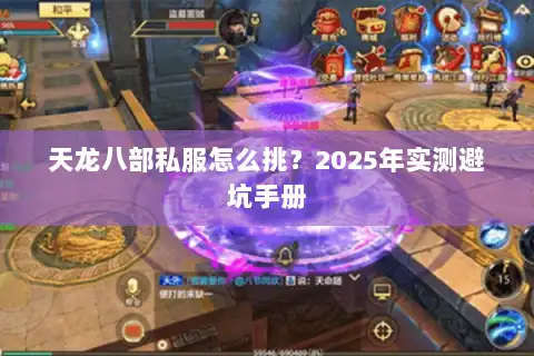 天龙八部私服怎么挑?2025年实测避坑手册 天龙八部私服怎么挑?2025年实测避坑手册