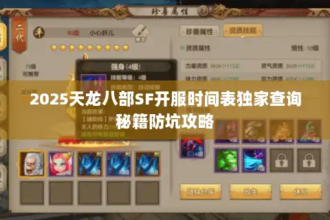 2025天龙八部SF开服时间表独家查询秘籍防坑攻略