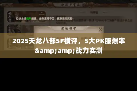 2025天龙八部SF横评，5大PK服爆率&amp;战力实测