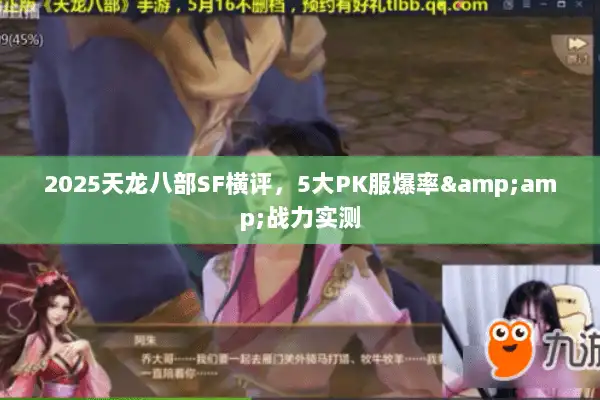 2025天龙八部SF横评，5大PK服爆率&amp;战力实测