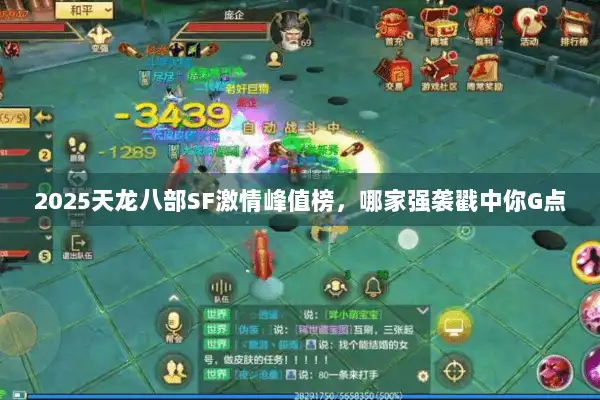 2025天龙八部SF激情峰值榜，哪家强袭戳中你G点