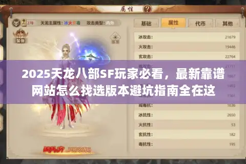 2025天龙八部SF玩家必看,最新靠谱网站怎么找选版本避坑指南全在这 2025天龙八部SF玩家必看,最新靠谱网站怎么找选版本避坑指南全在这