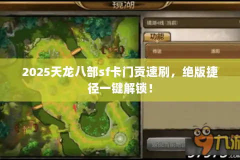 2025天龙八部sf卡门贡速刷，绝版捷径一键解锁！