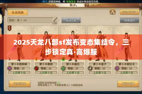 2025天龙八部sf发布变态集结令，三步锁定真·高爆服