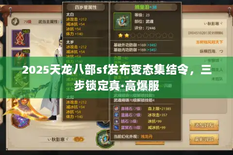 2025天龙八部sf发布变态集结令，三步锁定真·高爆服
