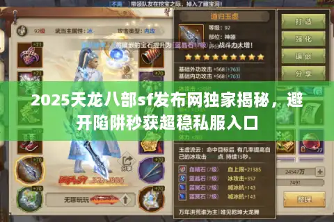 2025天龙八部sf发布网独家揭秘,避开陷阱秒获超稳私服入口 2025天龙八部sf发布网独家揭秘,避开陷阱秒获超稳私服入口