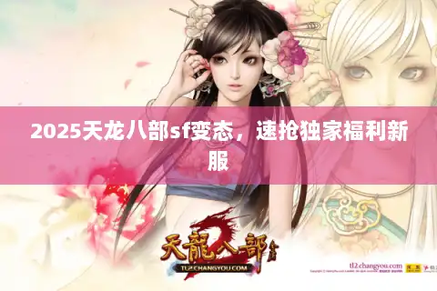 2025天龙八部sf变态，速抢独家福利新服