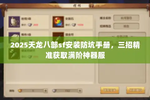 2025天龙八部sf安装防坑手册，三招精准获取满阶神器服