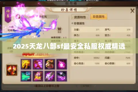 2025天龙八部sf最安全私服权威精选 2025天龙八部sf最安全私服权威精选
