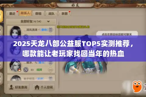 2025天龙八部公益服TOP5实测推荐，哪款能让老玩家找回当年的热血