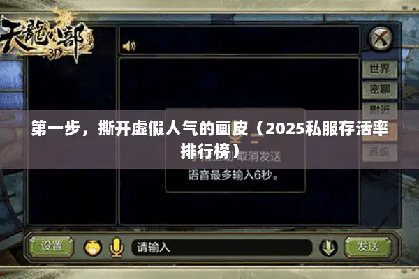 第一步，撕开虚假人气的画皮（2025私服存活率排行榜）