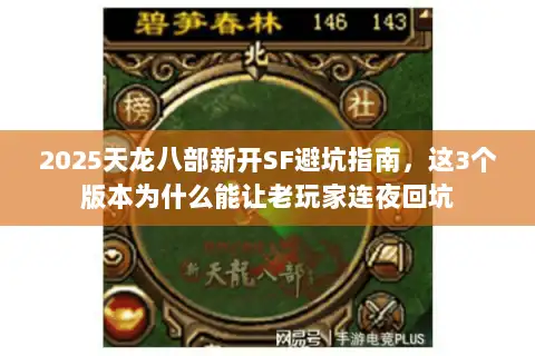 2025天龙八部新开SF避坑指南,这3个版本为什么能让老玩家连夜回坑 2025天龙八部新开SF避坑指南,这3个版本为什么能让老玩家连夜回坑