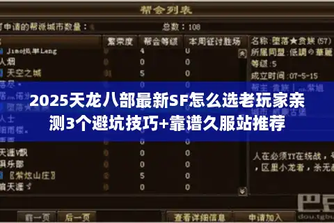 2025天龙八部最新SF怎么选老玩家亲测3个避坑技巧+靠谱久服站推荐 2025天龙八部最新SF怎么选老玩家亲测3个避坑技巧+靠谱久服站推荐