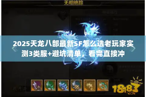 2025天龙八部最新SF怎么选老玩家实测3类服+避坑清单,看完直接冲 2025天龙八部最新SF怎么选老玩家实测3类服+避坑清单,看完直接冲