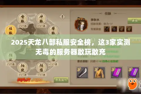 2025天龙八部私服安全榜，这3家实测无毒的服务器敢玩敢充