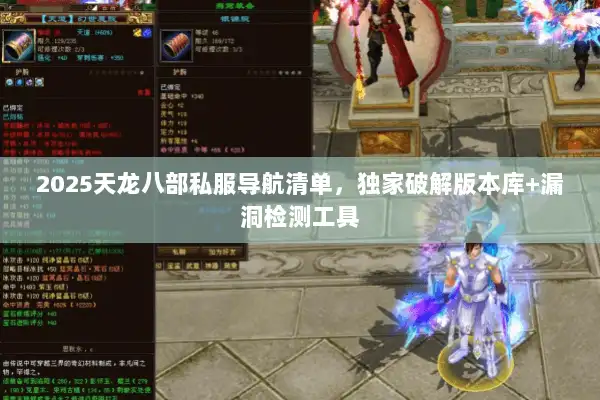 2025天龙八部私服导航清单，独家破解版本库+漏洞检测工具
