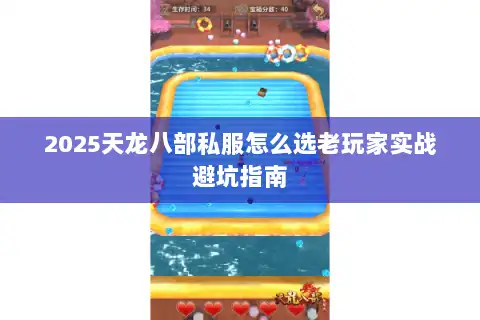 2025天龙八部私服怎么选老玩家实战避坑指南
