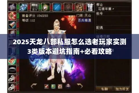 2025天龙八部私服怎么选老玩家实测3类版本避坑指南+必看攻略