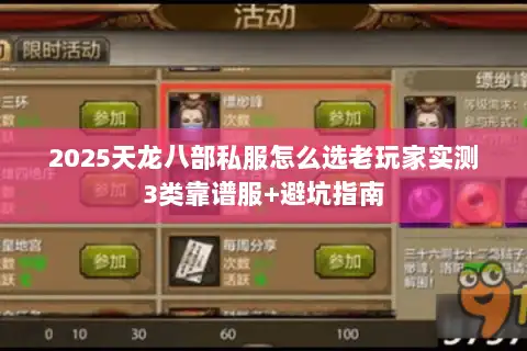 2025天龙八部私服怎么选老玩家实测3类靠谱服+避坑指南 2025天龙八部私服怎么选老玩家实测3类靠谱服+避坑指南