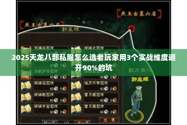 2025天龙八部私服怎么选老玩家用3个实战维度避开90%的坑