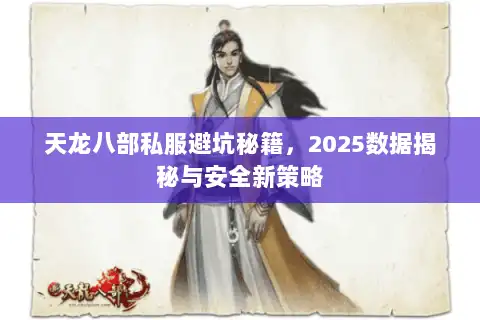 天龙八部私服避坑秘籍，2025数据揭秘与安全新策略