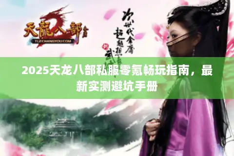 2025天龙八部私服零氪畅玩指南，最新实测避坑手册