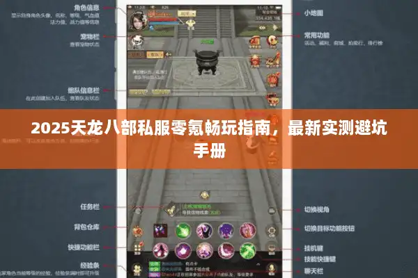 2025天龙八部私服零氪畅玩指南，最新实测避坑手册