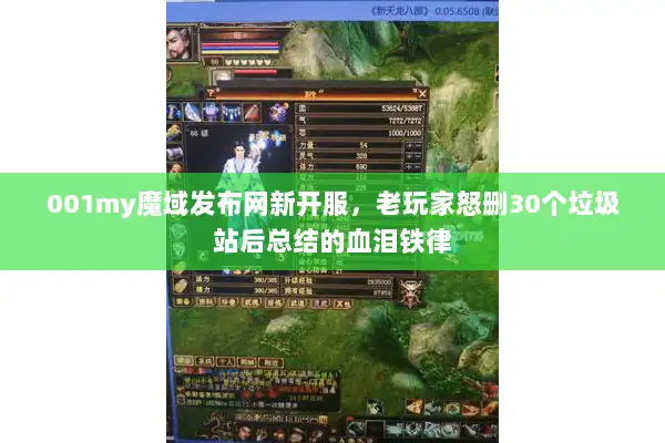001my魔域发布网新开服,老玩家怒删30个垃圾站后总结的血泪铁律 001my魔域发布网新开服,老玩家怒删30个垃圾站后总结的血泪铁律