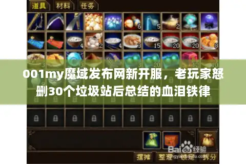 001my魔域发布网新开服,老玩家怒删30个垃圾站后总结的血泪铁律 001my魔域发布网新开服,老玩家怒删30个垃圾站后总结的血泪铁律