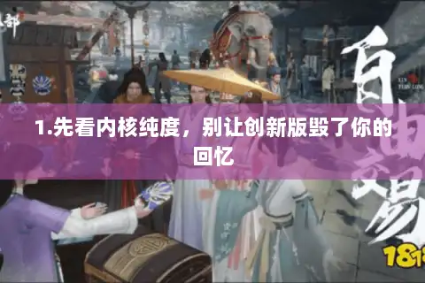 1.先看内核纯度，别让创新版毁了你的回忆