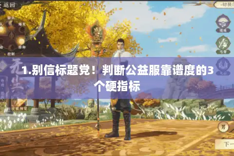 1.别信标题党!判断公益服靠谱度的3个硬指标 1.别信标题党!判断公益服靠谱度的3个硬指标